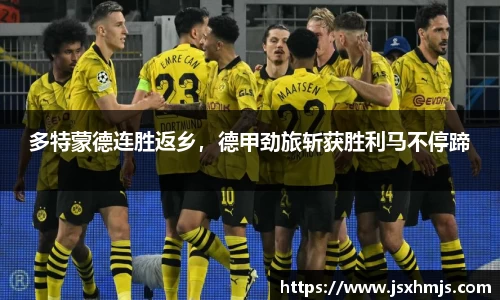 多特蒙德连胜返乡，德甲劲旅斩获胜利马不停蹄
