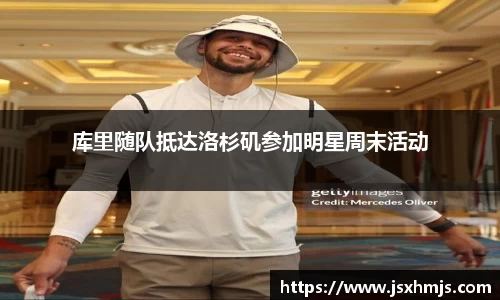 库里随队抵达洛杉矶参加明星周末活动