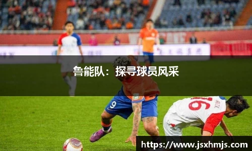 鲁能队：探寻球员风采