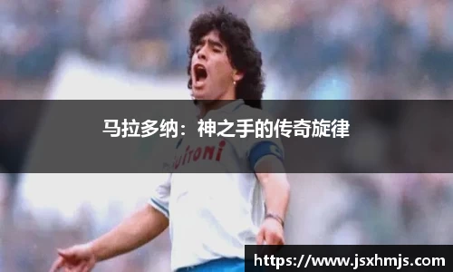马拉多纳：神之手的传奇旋律