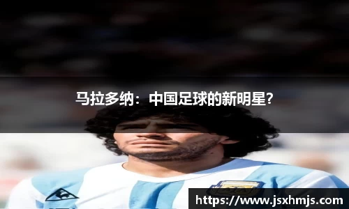 马拉多纳：中国足球的新明星？
