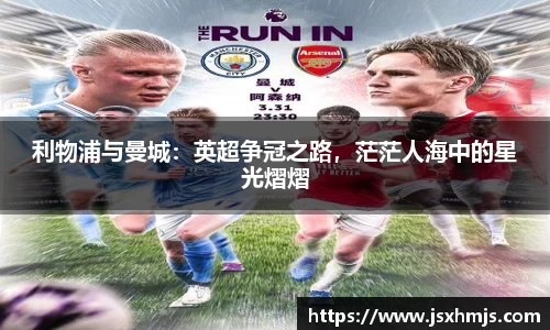 利物浦与曼城：英超争冠之路，茫茫人海中的星光熠熠