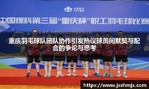 重庆羽毛球队团队协作引发热议球员间默契与配合的争论与思考