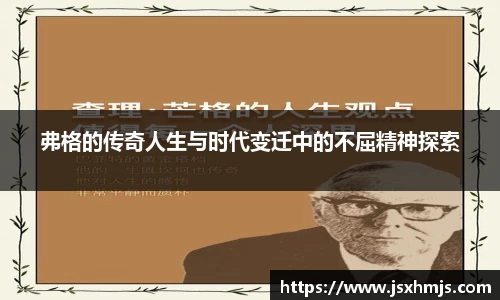 弗格的传奇人生与时代变迁中的不屈精神探索
