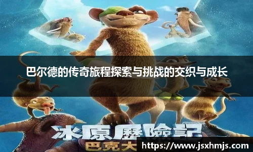 巴尔德的传奇旅程探索与挑战的交织与成长
