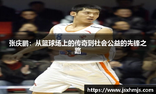 张庆鹏：从篮球场上的传奇到社会公益的先锋之路