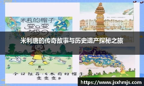 米利唐的传奇故事与历史遗产探秘之旅