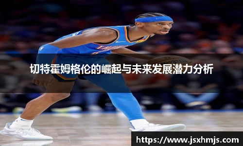 切特霍姆格伦的崛起与未来发展潜力分析